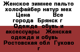 Женское зимнее пальто, холофайбер,натур.мех › Цена ­ 2 500 - Все города, Брянск г. Одежда, обувь и аксессуары » Женская одежда и обувь   . Ростовская обл.,Гуково г.